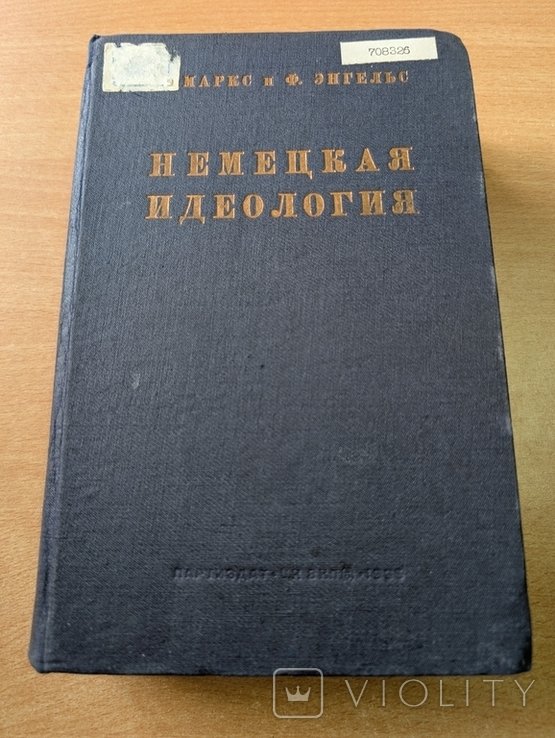 К. Маркс. Немецкая идеология