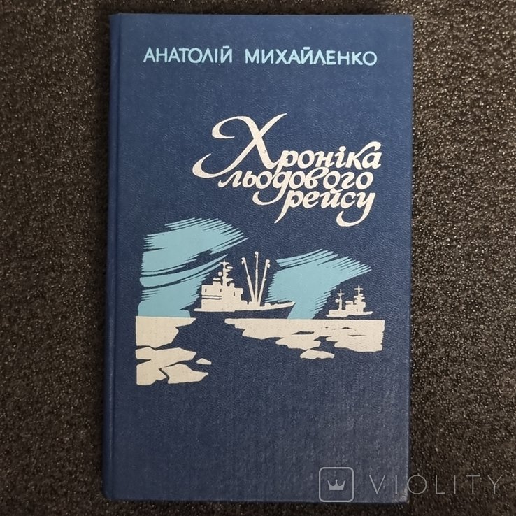 А.Г. Михайленко. Хроника ледяного рейса