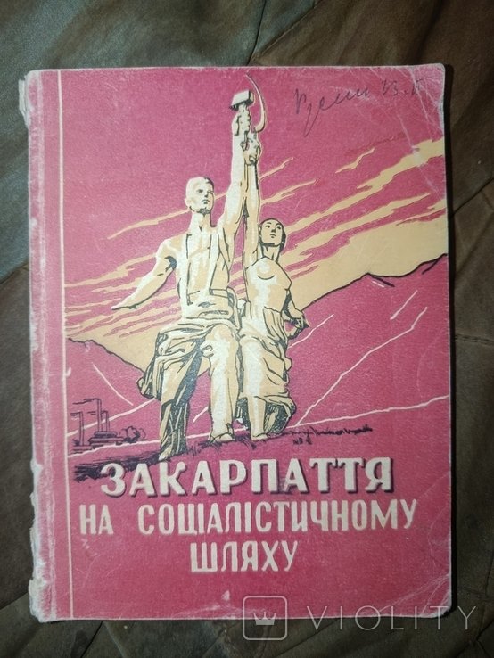 С. Сталин. Закарпатье на социалистическом пути
