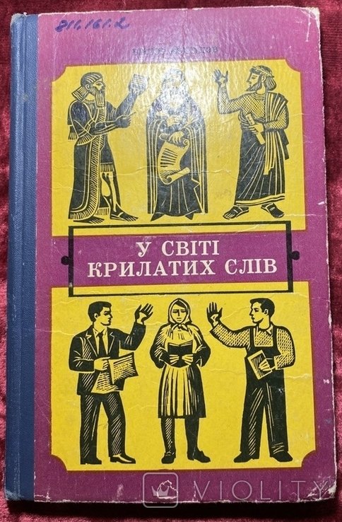 В мире крылатых слов