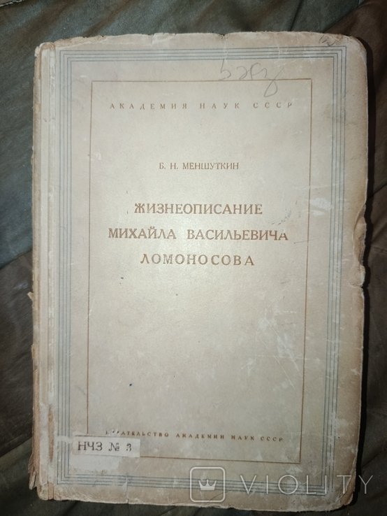 Б. Меншуткин. Жизнеописание Михаила Васильевича Ломоносова