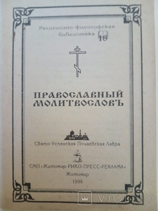 Православный Молитвословь