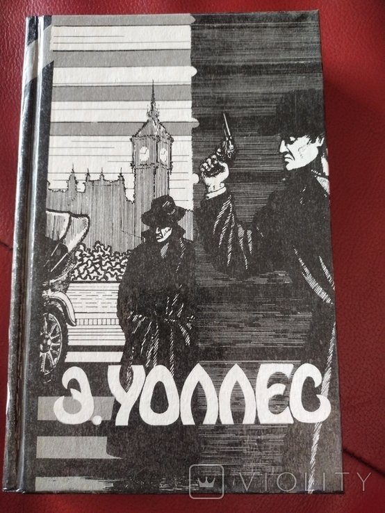 Э. Уоллес. 1991