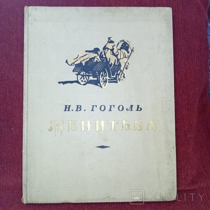 Н.В. Гоголь. Женитьба