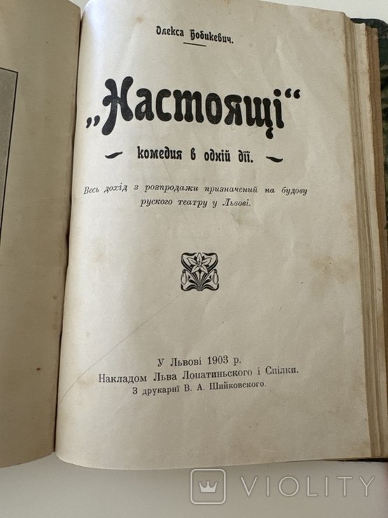 О. Бабикевич. Настоящие