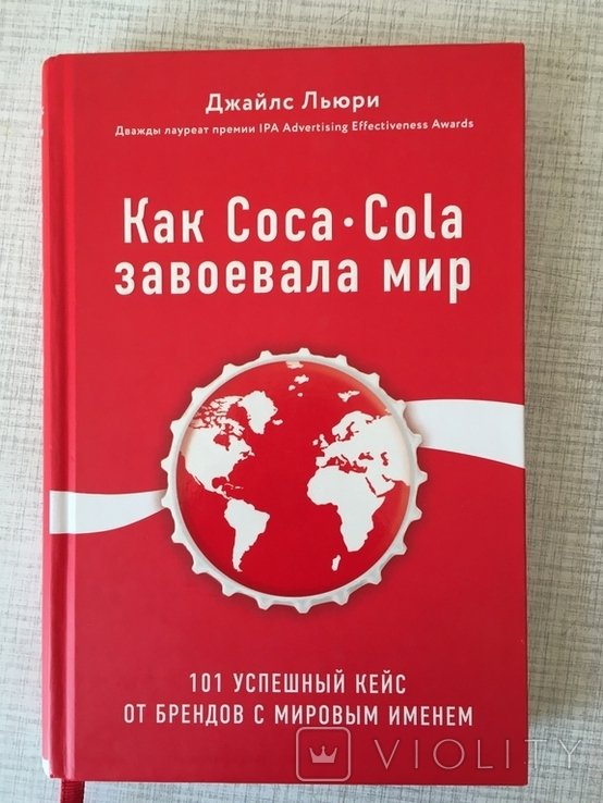 Д. Льюри. Как CocaCola завоевала мир
