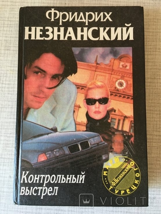 Ф. Незнанский. Контрольный выстрел