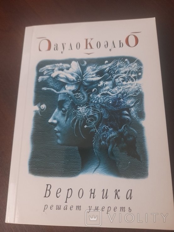 П. Коельо. Вероника решает умереть