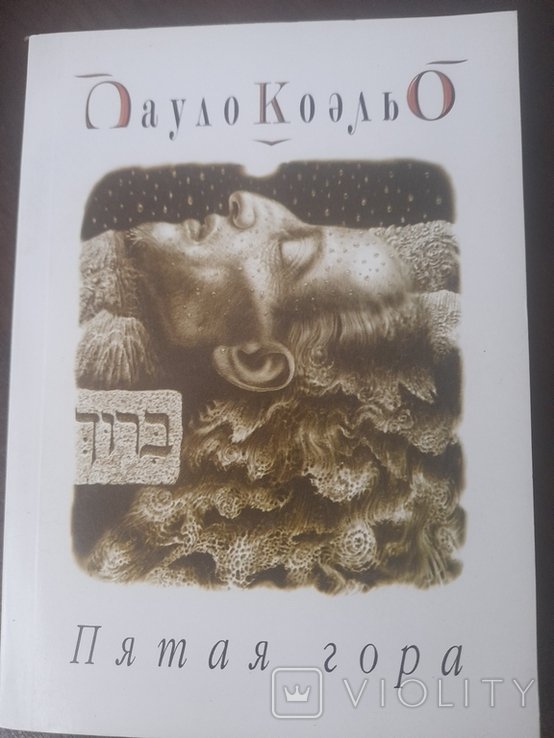 П. Коэльо. Пятая гора