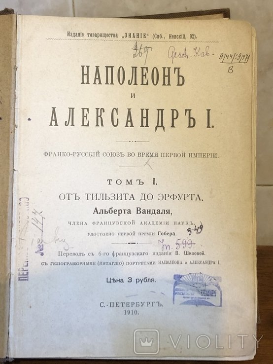 А. Вандаль. Наполеон и Александр 1