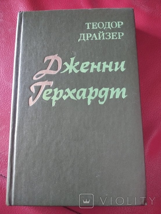 Т. Драйзер. Дженни Герхардт