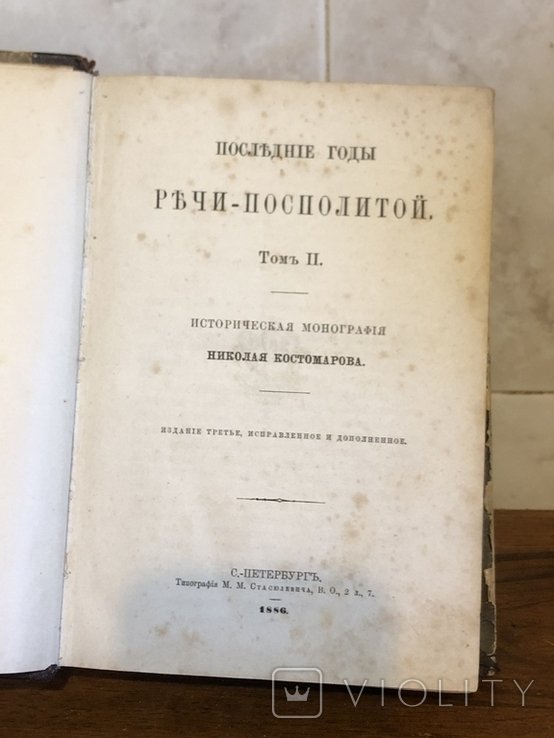 Костомаров. Последние годы Речи Посполитой