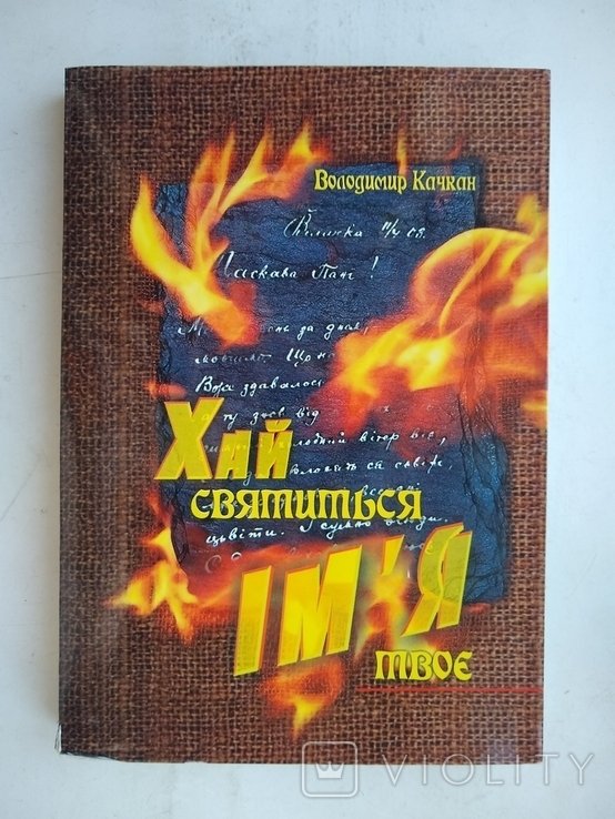 В. Качкан. История украинской литературы и культуры в персоналиях
