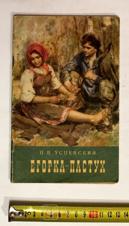 Н. Успенский. Егоркапастух