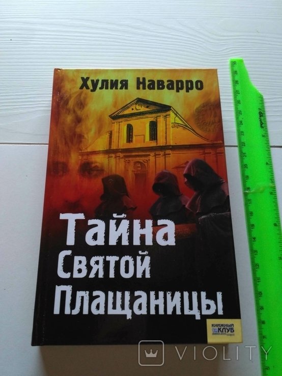 Х. Наварро. Тайна Святой Плащаницы