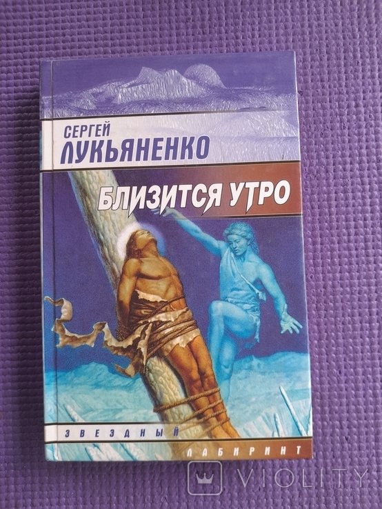 С. В. Лукьяненко. Близится утро