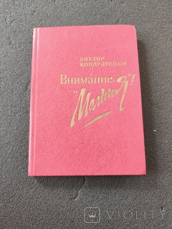 В. Кондратенко. Внимание молния