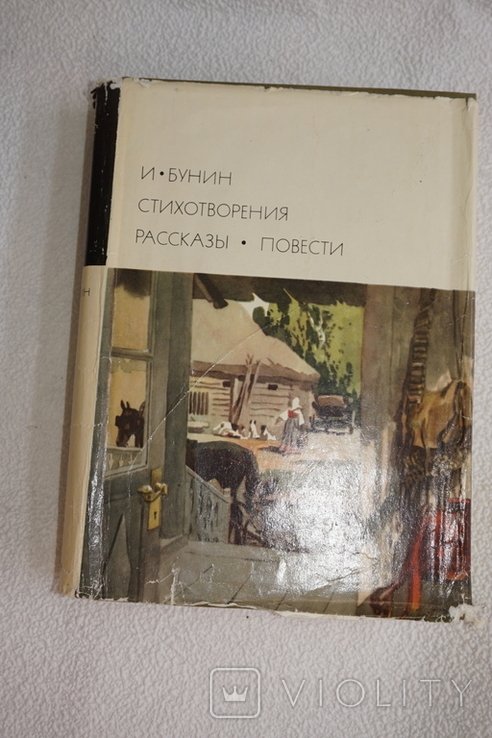 И.А. Бунин. Стихотворения. Рассказы. Повести