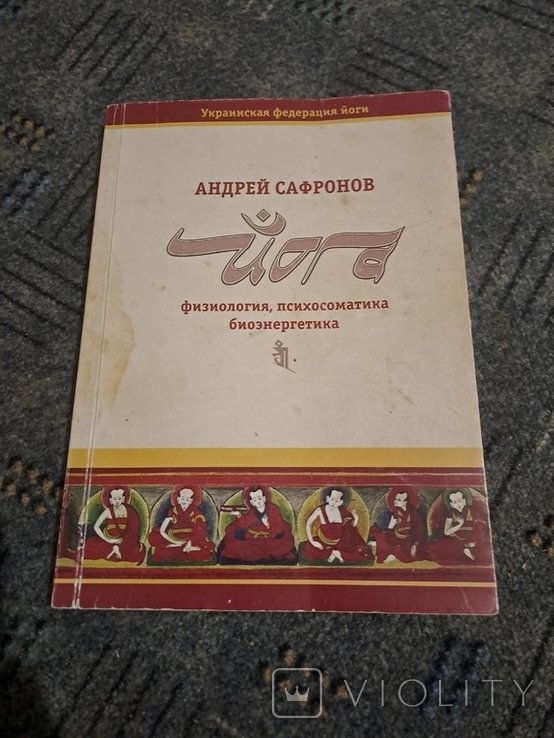 А. Сафронов. Книга физиология психосрматика биоэнергетика
