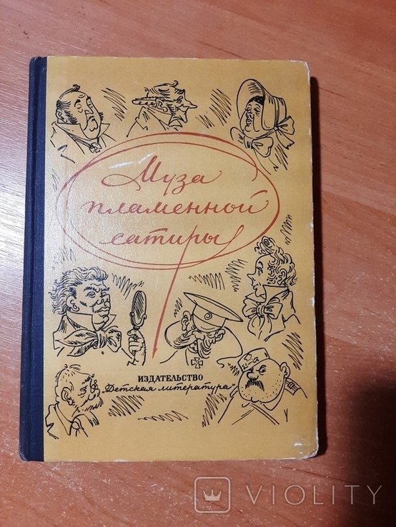 Муза пламенной сатиры. Из русской стихотворной сатиры XIX начала XX века