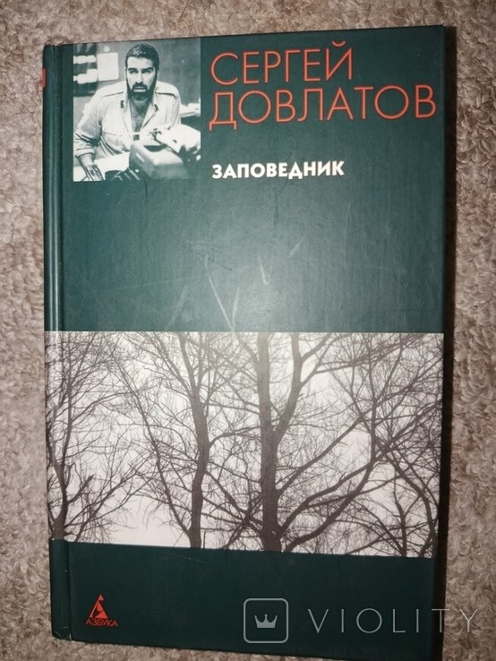 С. Довлатов. Заповедник