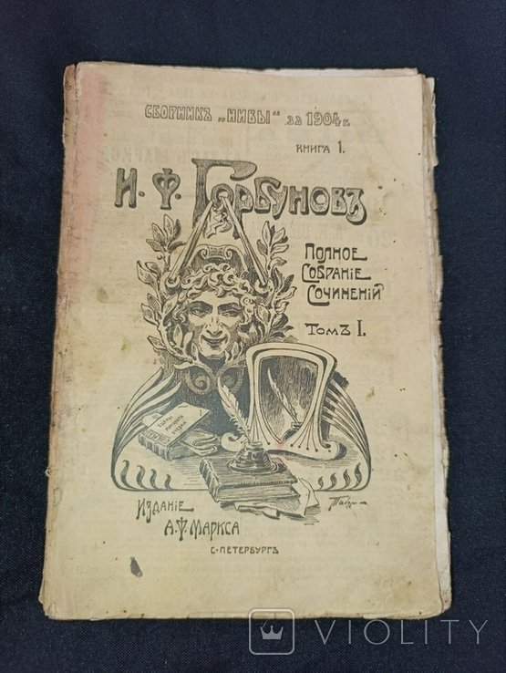 И.Ф. Горбунов. Собрание сочинений. Том №1