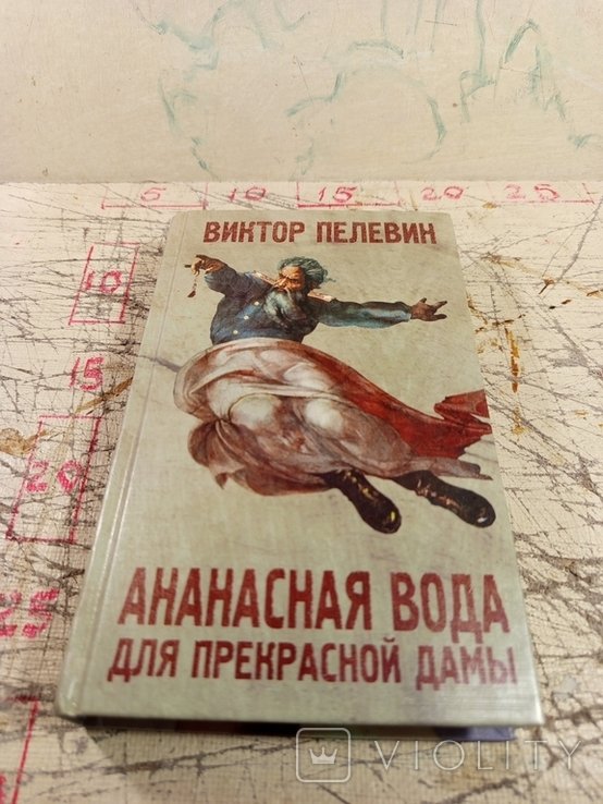 В.Р. Пелевин. Ананасная вода для прекрасной дамы