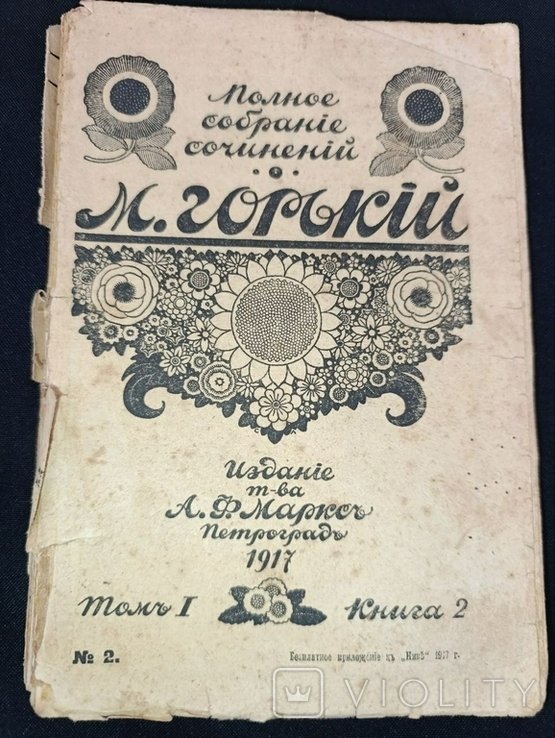 М. Горький. Полное собрание сочинений. Том № 1, книга 2