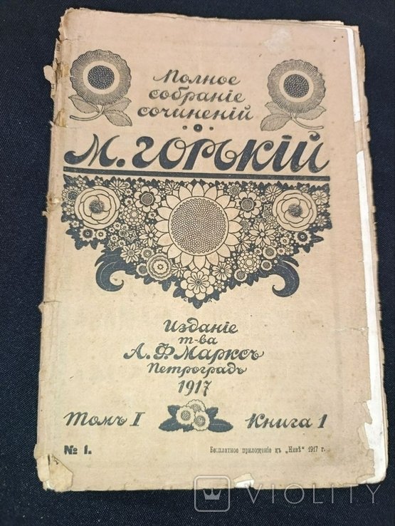 М. Горький. Полное собрание сочинений. Том 1