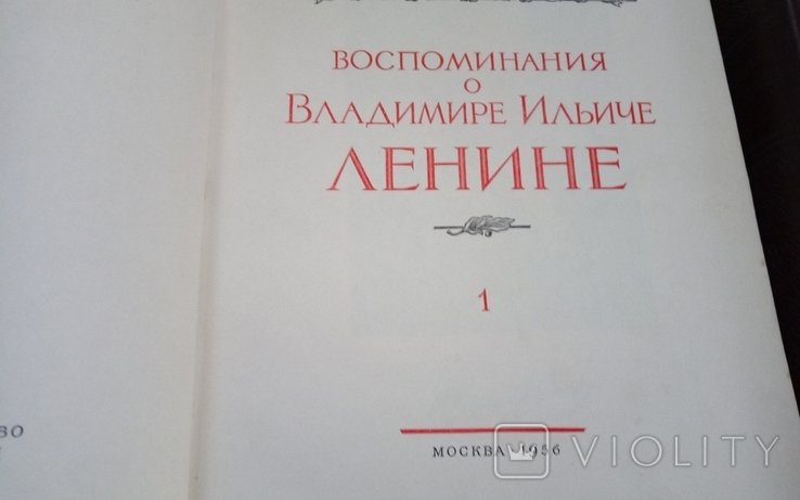 И.В. Сталин. Воспоминания о Ленине. 1 и 2 т