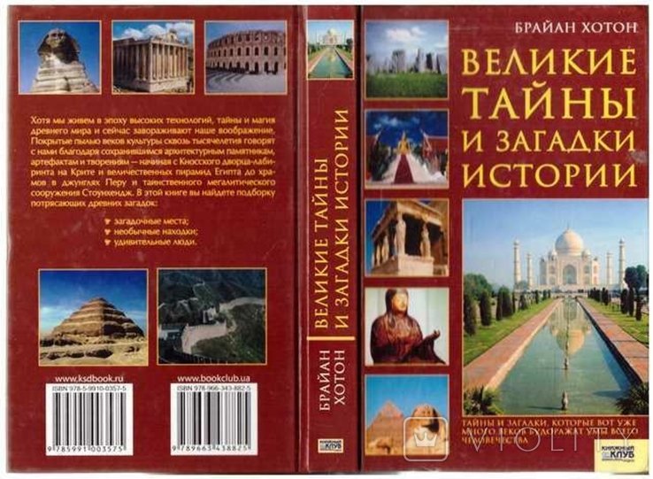 Б. Хотон. Великие тайны и загадки истории