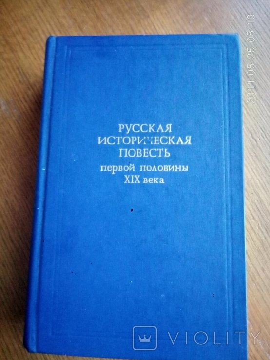 Русская историческая повесть первой половины XIX века