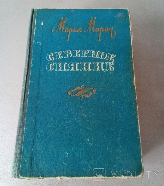 М. Марич. Северное сияние