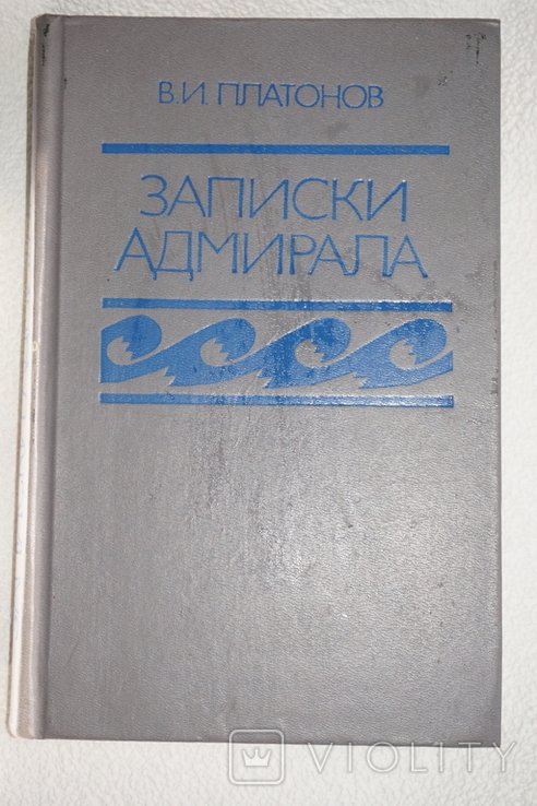 В.И. Платонов. Записки адмирала