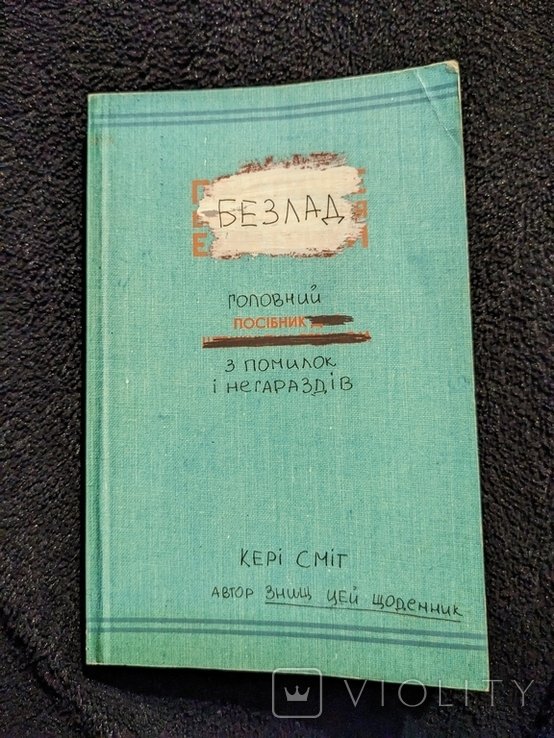 К. Смит. Беспорядок. Главный справочник по ошибкам и неурядицам