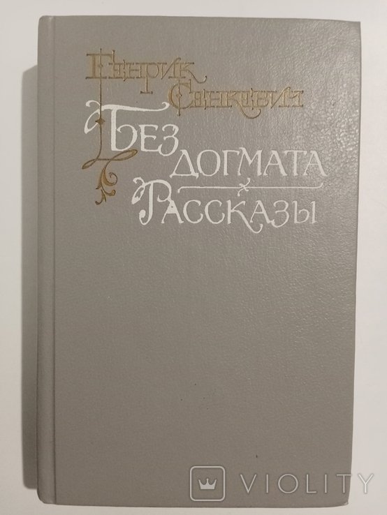 Г. Сенкевич. Без догмата