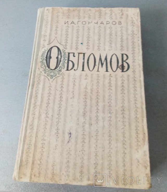 И.А. Гончаров. Обломов