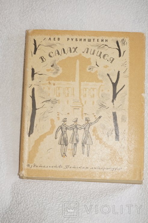 Л.Р. Рубинштейн. В садах лицея