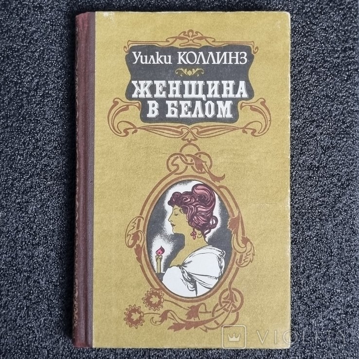 У. Коллинз. Женщина в белом