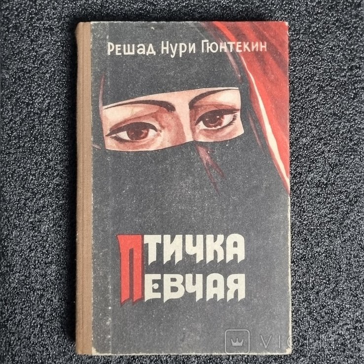 Р.Н. Гюнтекін. Птичка Певчая