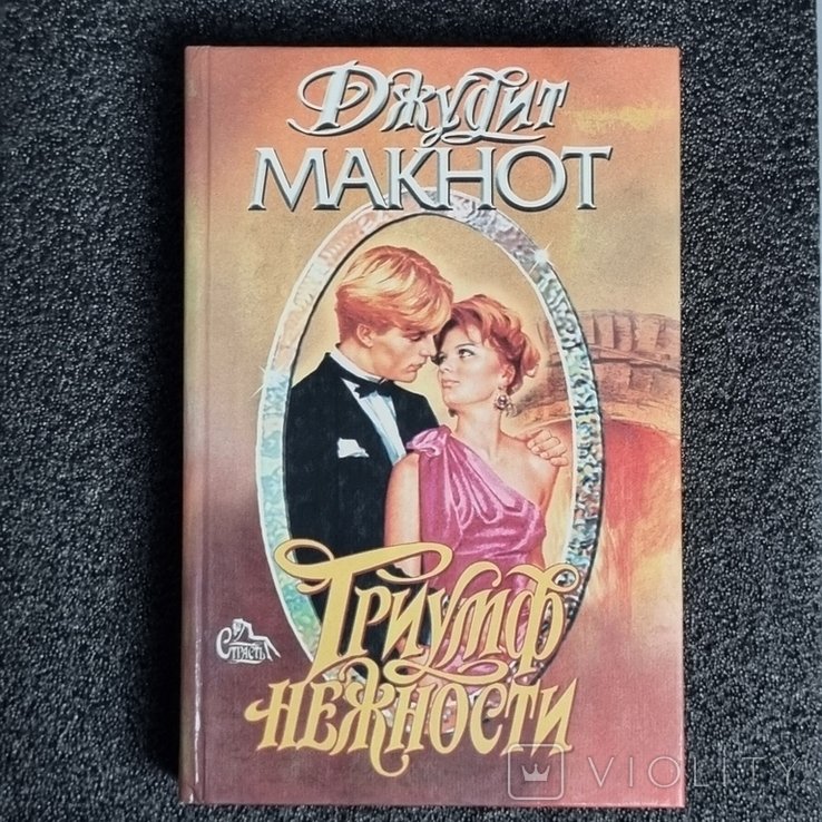 Д. Макнот. Триумф нежности
