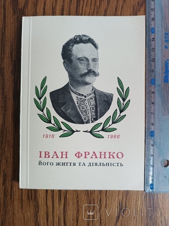 И. Франко. Диаспора. Его жизнь и деятельность
