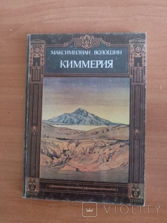 М. А. Волошин. Кимерия