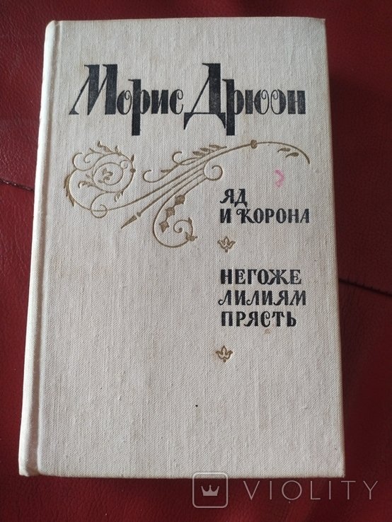 М. Дрюон. Яд королевы. Негоже лилиям прясть
