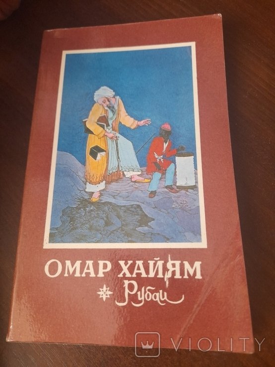 О. Хайям