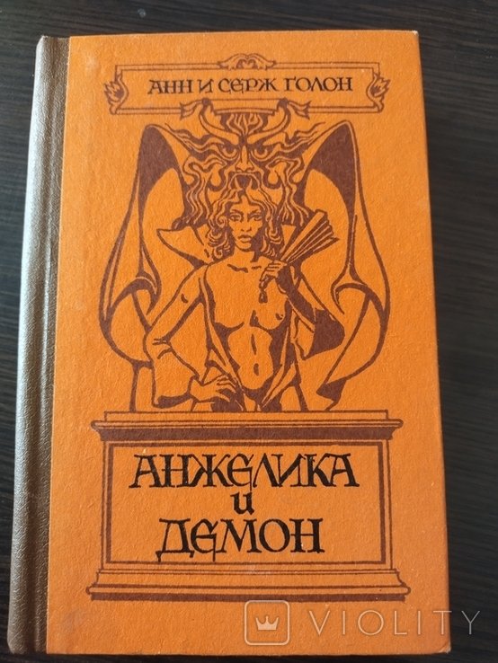 А. Голон. Анжелика и демон