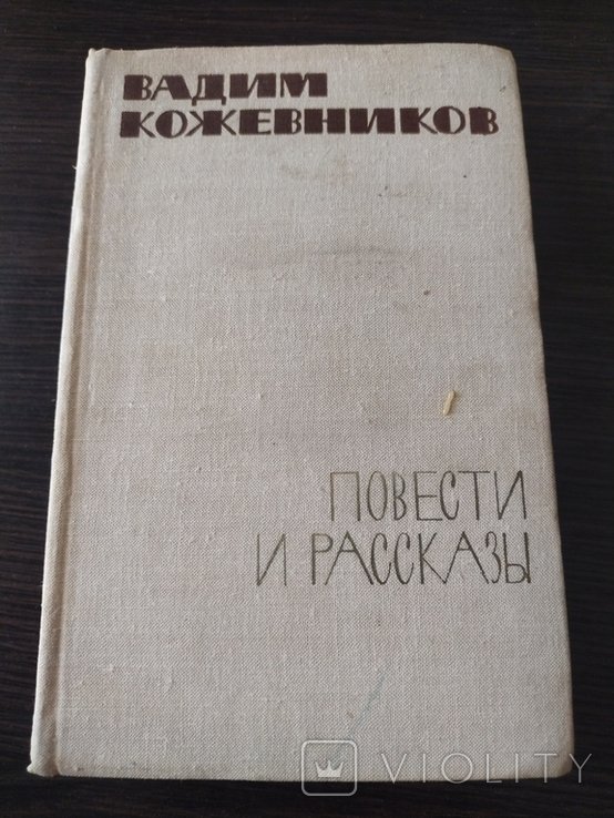 В. Кожевников. Повести и рассказы