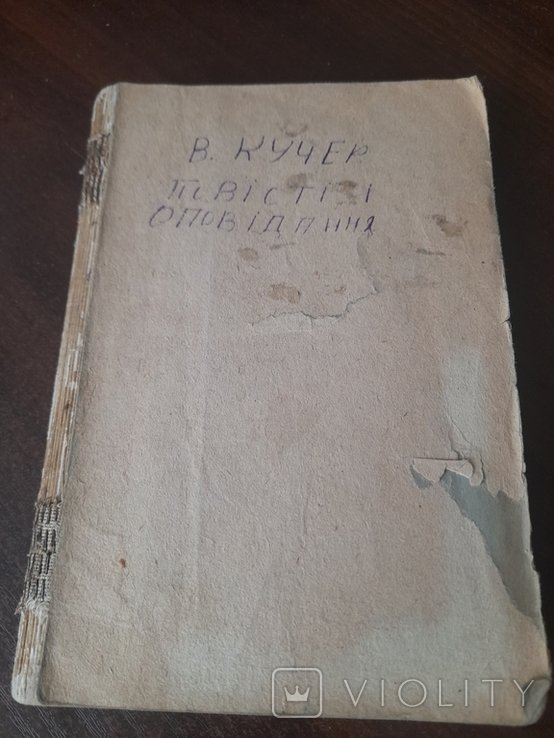 В. Кучер. Повести и рассказы