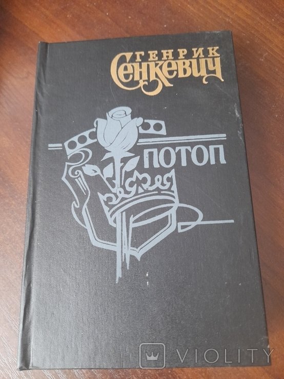 Г. Сенкевич. Потоп