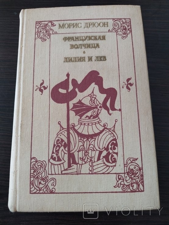 М. Дрюон. Французская волчица. Лилия и лев